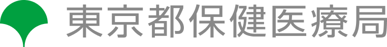 東京都保健医療局